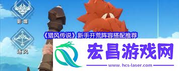 猎风传说幻梦圣女全解方法