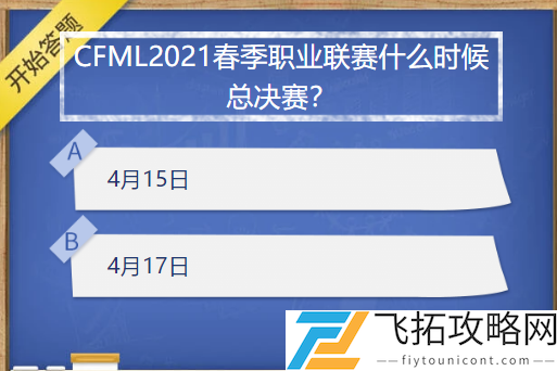 CFML2021春季职业联赛什么时候总决赛