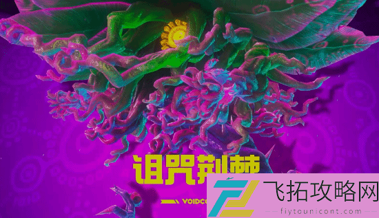 诅咒荆棘怎么打