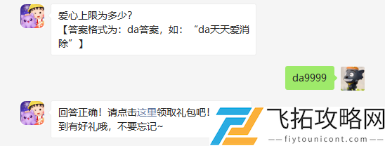 天天爱消除爱心上限为多少