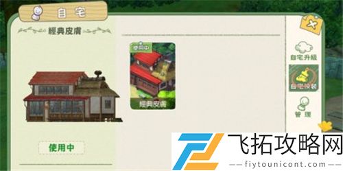 小森生活房子外观怎么换