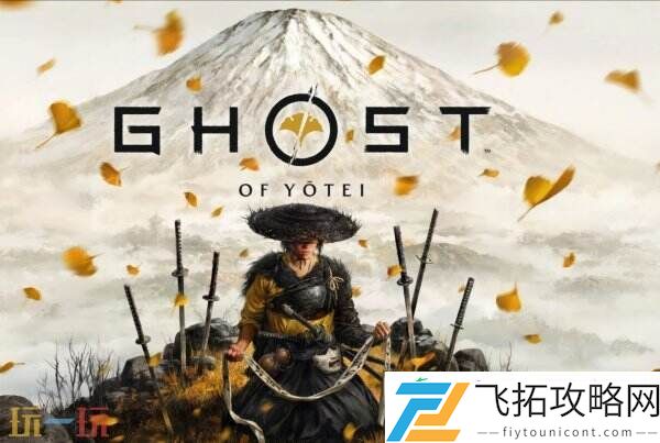 羊蹄山之魂将引入新武器丰富战斗体验