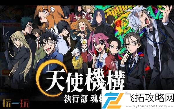 奇推理ADV天使机构执行部魂救济课将于今年推出