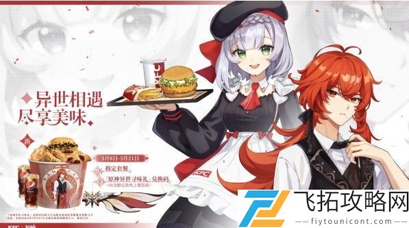 原神肯德基联动兑换码在哪领