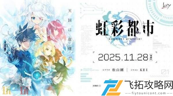 Key社新作视觉小说虹彩都市将于11月28日发售