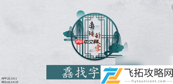 离谱的汉字舙找字攻略