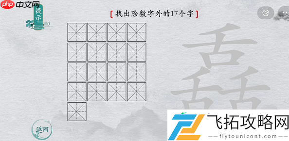 离谱的汉字舙找字攻略