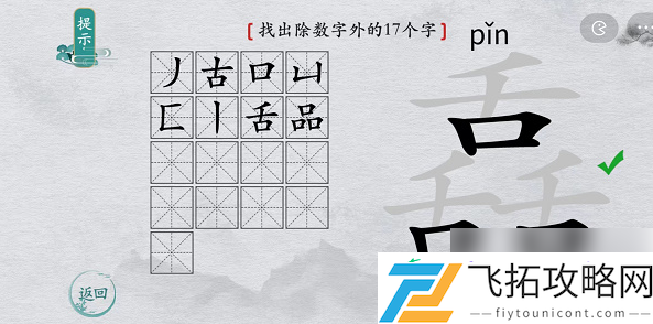 离谱的汉字舙找字攻略