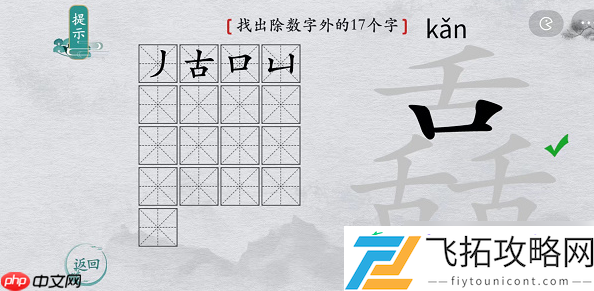 离谱的汉字舙找字攻略