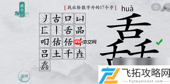 离谱的汉字舙找字攻略