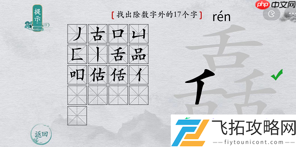 离谱的汉字舙找字攻略