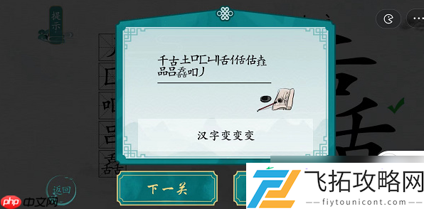 离谱的汉字舙找字攻略