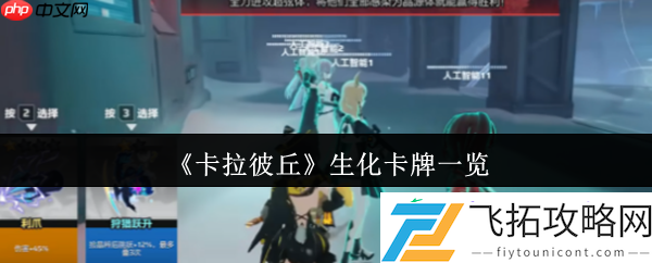 卡拉彼丘生化卡牌一览
