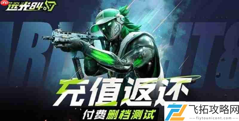 远光84双端不限号终测充值返还规则官方介绍