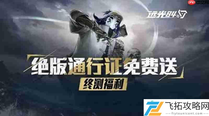 远光84双端不限号终测充值返还规则官方介绍