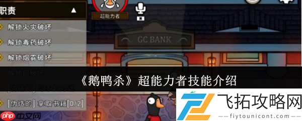 鹅鸭杀超能力者技能全解析