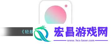 轻颜相机拍照异常怎么办
