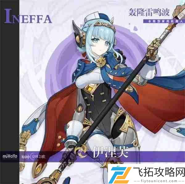原神伊涅芙全方位解析