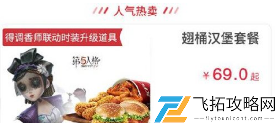 第五人格KFC联动套餐有什么东西