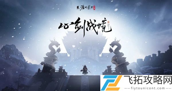 天刀手游心剑鹤王攻略视频