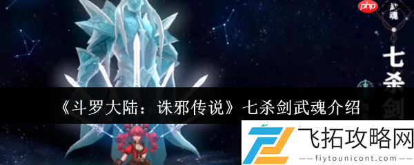 斗罗大陆诛邪传说七杀剑武魂解析