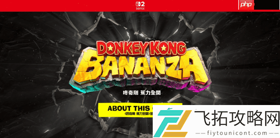 Switch2独占大作咚奇刚