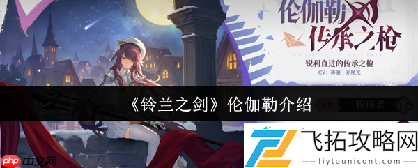 铃兰之剑伦伽勒全面解析