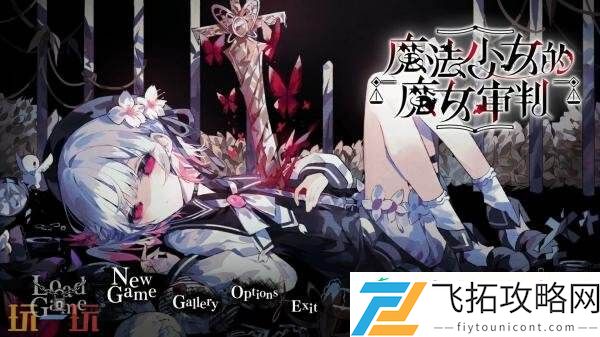 悬疑ADV游戏魔法少女的魔女审判现已正式发售