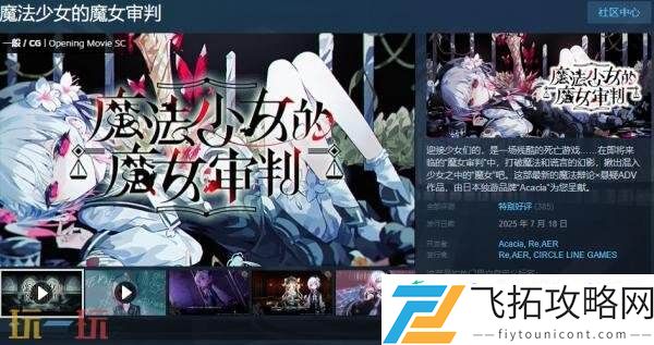 悬疑ADV游戏魔法少女的魔女审判现已正式发售