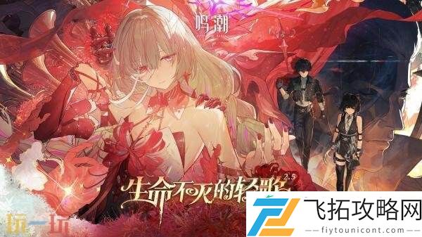 鸣潮2.5版本“生命不灭的轻歌”将于7月24日发布
