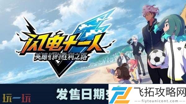 英雄们的胜利之路延期至11月13日发售