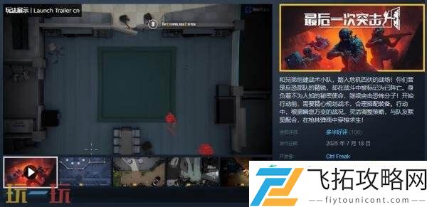 俯视角合作射击游戏最后一次突击现已正式发售