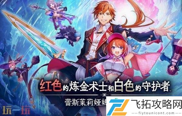 红色的炼金术士和白色的守护者16分钟实机演示发布