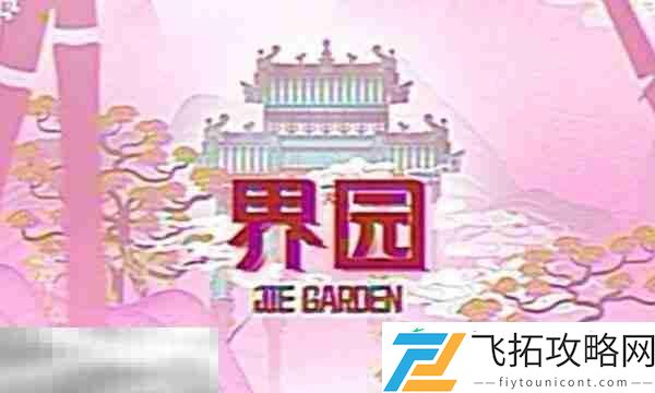 界园肉鸽二结局解锁攻略