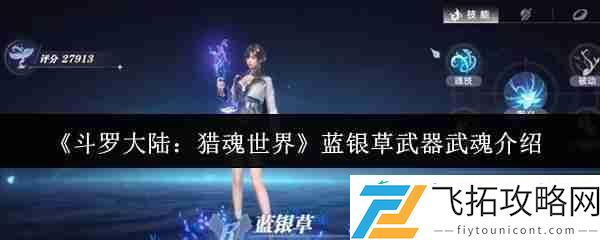 蓝银草武器武魂介绍一览