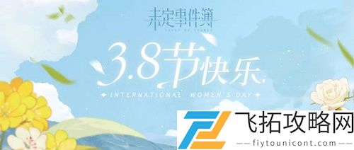 未定事件薄3月8日女神节兑换码最新