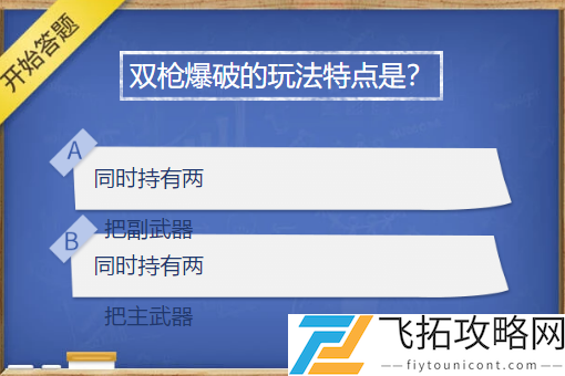 双枪爆破的玩法特点是什么