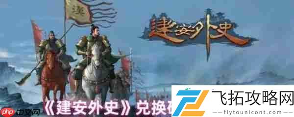 建安外史兑换码使用位置