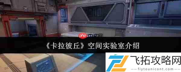 卡拉彼丘空间实验室介绍
