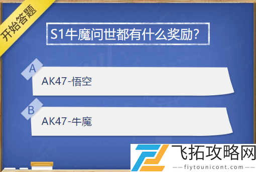 S1牛魔问世都有什么奖励