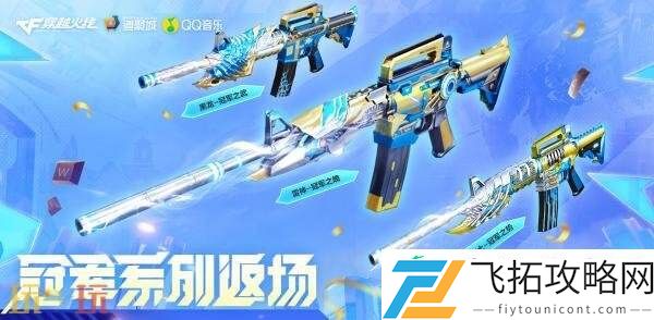 CF穿越火线冠军系列道具即将返场！特惠礼包限时发售