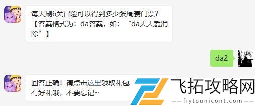 每天刷6关冒险可以得到多少张周赛门票
