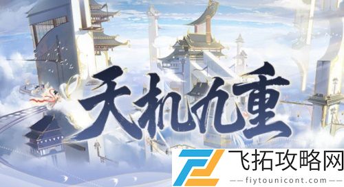 食物语天机九重口令大全