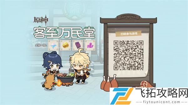 原神客至万民堂活动地址在哪进