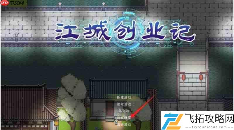 江城创业记语言设置方法