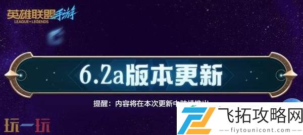 LOL英雄联盟手游7月24日6.2a版本更新汇总