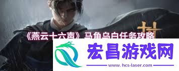 燕云十六声马角乌白必做的攻略方法