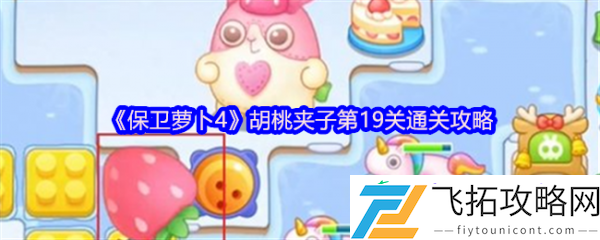 保卫萝卜4胡桃夹子第19关通关攻略