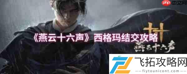燕云十六声西格玛结交攻略