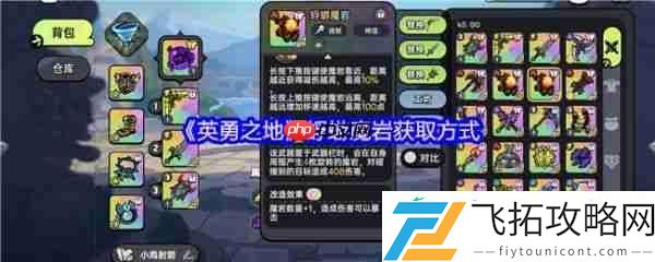 英勇之地蜉蝣魔岩获取方式